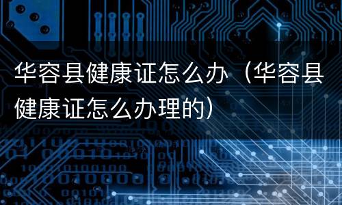 华容县健康证怎么办（华容县健康证怎么办理的）