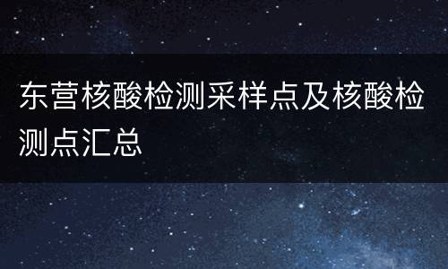 东营核酸检测采样点及核酸检测点汇总