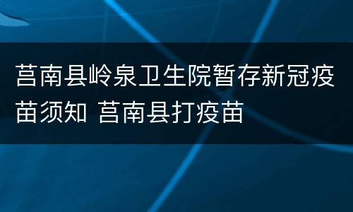 莒南县岭泉卫生院暂存新冠疫苗须知 莒南县打疫苗