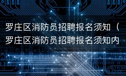 罗庄区消防员招聘报名须知（罗庄区消防员招聘报名须知内容）