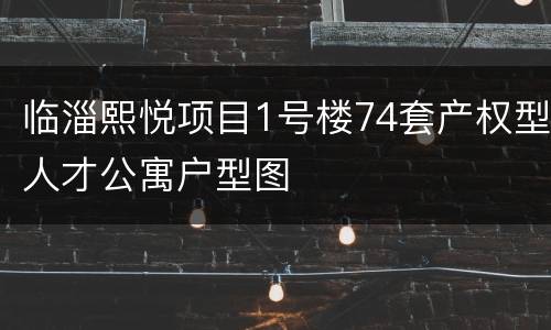 临淄熙悦项目1号楼74套产权型人才公寓户型图