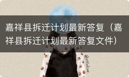 嘉祥县拆迁计划最新答复（嘉祥县拆迁计划最新答复文件）