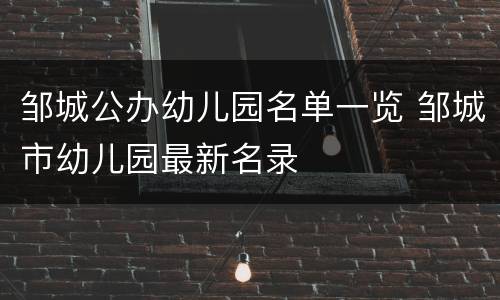 邹城公办幼儿园名单一览 邹城市幼儿园最新名录