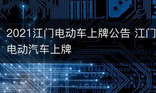 2021江门电动车上牌公告 江门电动汽车上牌