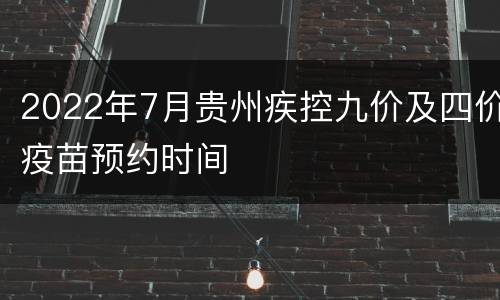 2022年7月贵州疾控九价及四价疫苗预约时间