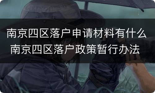 南京四区落户申请材料有什么 南京四区落户政策暂行办法