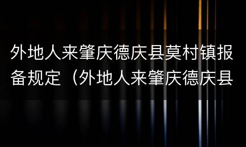 外地人来肇庆德庆县莫村镇报备规定（外地人来肇庆德庆县莫村镇报备规定）