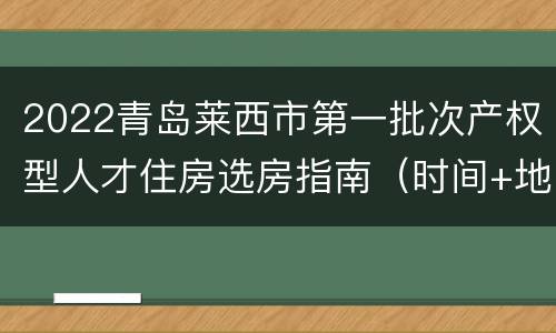 2022青岛莱西市第一批次产权型人才住房选房指南（时间+地点+房源+流程）