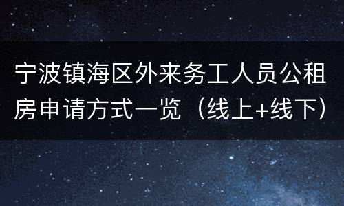 宁波镇海区外来务工人员公租房申请方式一览（线上+线下）
