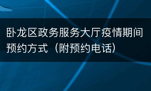 卧龙区政务服务大厅疫情期间预约方式（附预约电话）
