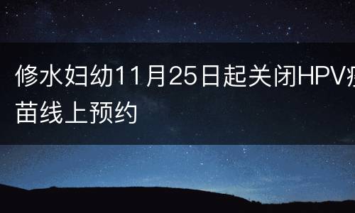 修水妇幼11月25日起关闭HPV疫苗线上预约