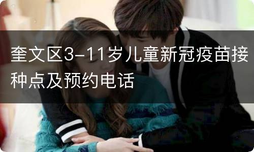 奎文区3-11岁儿童新冠疫苗接种点及预约电话