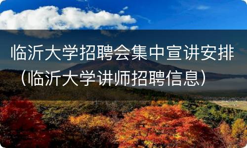 临沂大学招聘会集中宣讲安排（临沂大学讲师招聘信息）