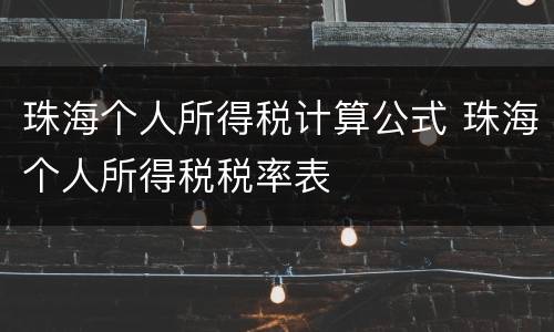 珠海个人所得税计算公式 珠海个人所得税税率表
