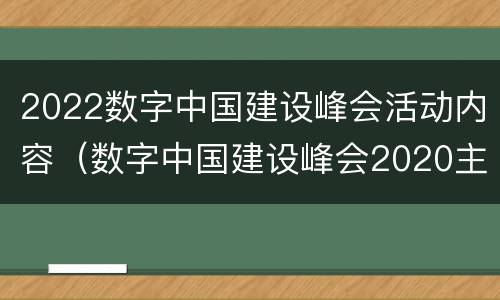 2022数字中国建设峰会活动内容（数字中国建设峰会2020主题）