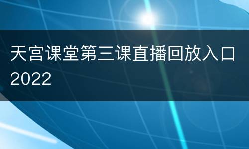 天宫课堂第三课直播回放入口2022
