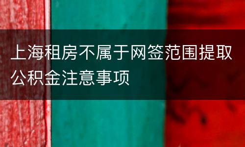 上海租房不属于网签范围提取公积金注意事项