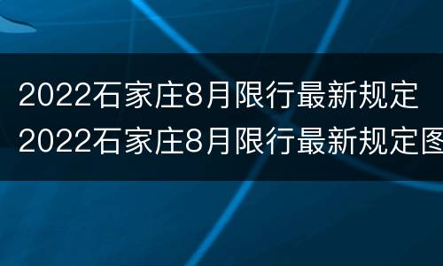 2022石家庄8月限行最新规定 2022石家庄8月限行最新规定图片