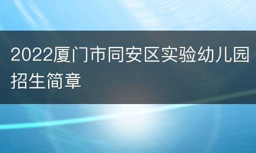 2022厦门市同安区实验幼儿园招生简章