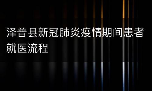 泽普县新冠肺炎疫情期间患者就医流程