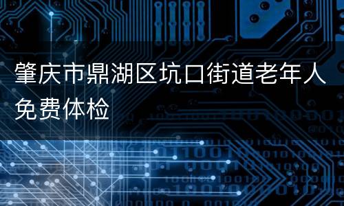肇庆市鼎湖区坑口街道老年人免费体检