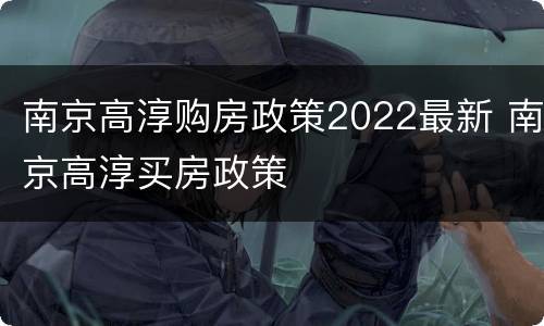 南京高淳购房政策2022最新 南京高淳买房政策