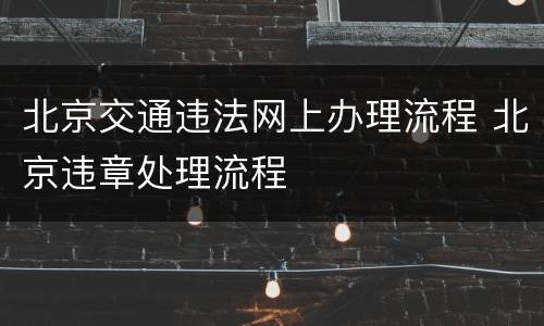 北京交通违法网上办理流程 北京违章处理流程