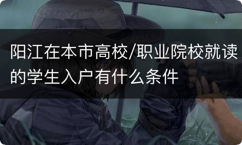 阳江在本市高校/职业院校就读的学生入户有什么条件