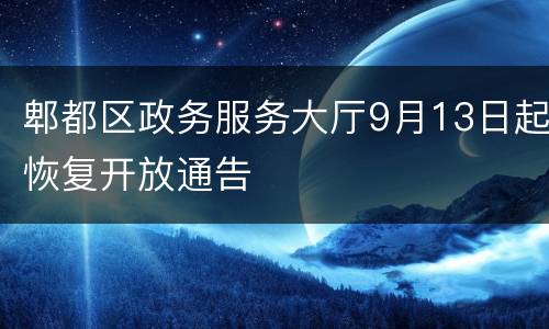 郫都区政务服务大厅9月13日起恢复开放通告
