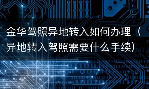 金华驾照异地转入如何办理（异地转入驾照需要什么手续）