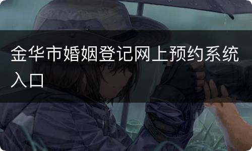 金华市婚姻登记网上预约系统入口