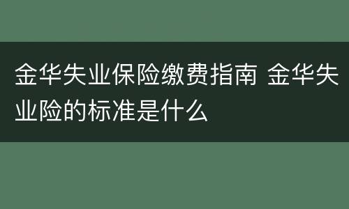 金华失业保险缴费指南 金华失业险的标准是什么
