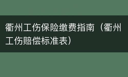 衢州工伤保险缴费指南（衢州工伤赔偿标准表）