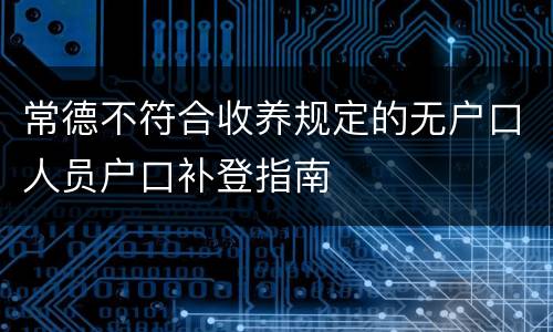 常德不符合收养规定的无户口人员户口补登指南