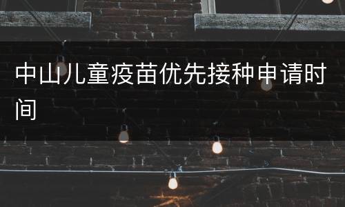 中山儿童疫苗优先接种申请时间