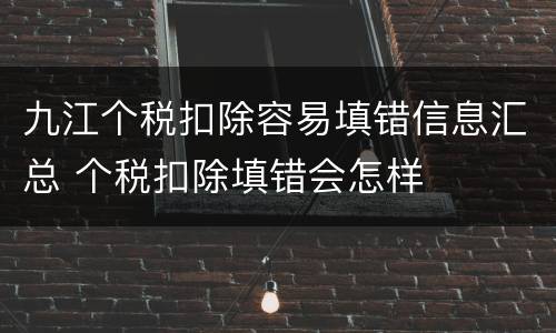 九江个税扣除容易填错信息汇总 个税扣除填错会怎样