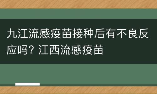 九江流感疫苗接种后有不良反应吗? 江西流感疫苗