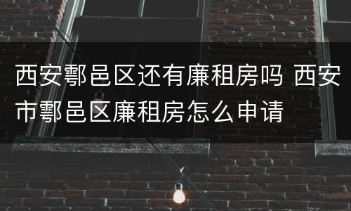 西安鄠邑区还有廉租房吗 西安市鄠邑区廉租房怎么申请