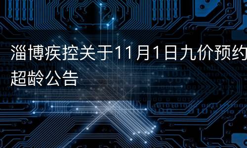 淄博疾控关于11月1日九价预约超龄公告