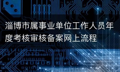 淄博市属事业单位工作人员年度考核审核备案网上流程