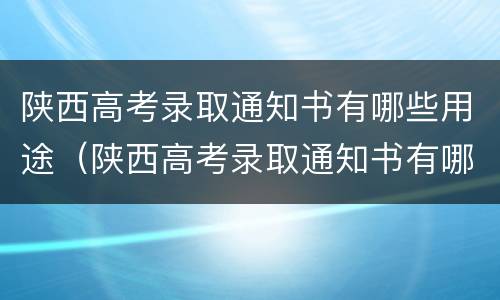 陕西高考录取通知书有哪些用途（陕西高考录取通知书有哪些用途和地址）