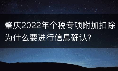 肇庆2022年个税专项附加扣除为什么要进行信息确认？