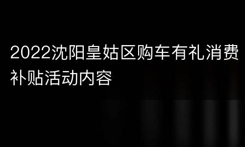 2022沈阳皇姑区购车有礼消费补贴活动内容