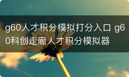 g60人才积分模拟打分入口 g60科创走廊人才积分模拟器