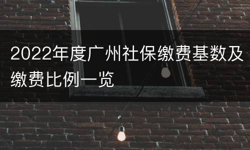 2022年度广州社保缴费基数及缴费比例一览