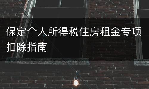 保定个人所得税住房租金专项扣除指南