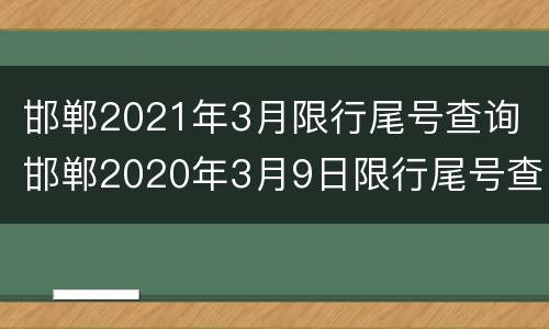 邯郸2021年3月限行尾号查询 邯郸2020年3月9日限行尾号查询