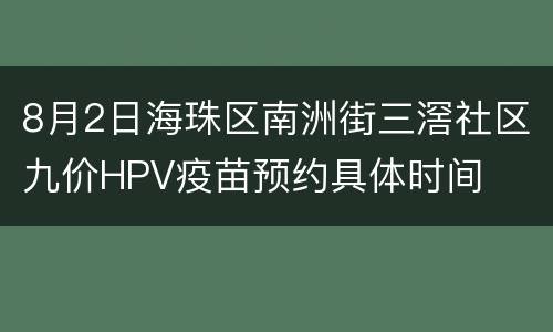 8月2日海珠区南洲街三滘社区九价HPV疫苗预约具体时间