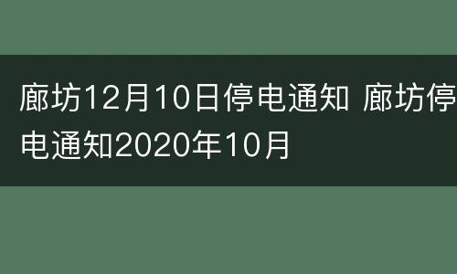 廊坊12月10日停电通知 廊坊停电通知2020年10月