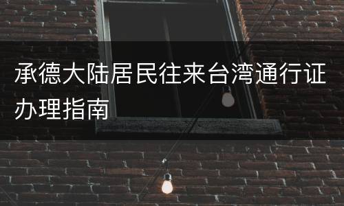 承德大陆居民往来台湾通行证办理指南